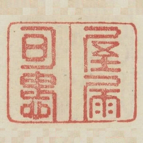 屋漏可愧