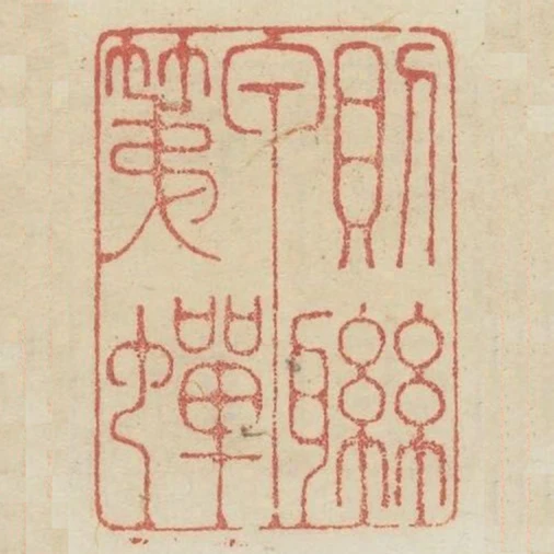 則甲第蟬聯