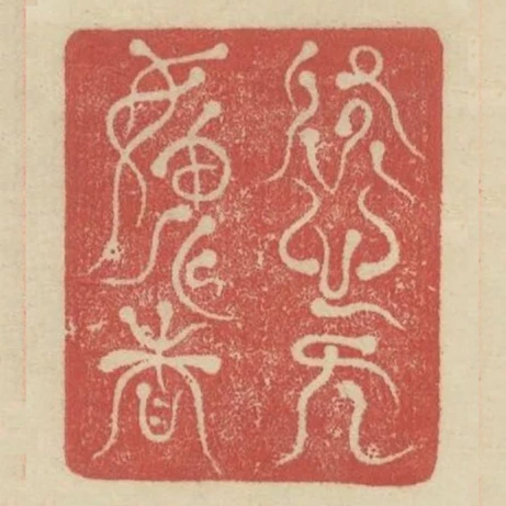 於心無愧者