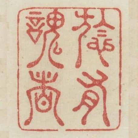 於心有愧者
