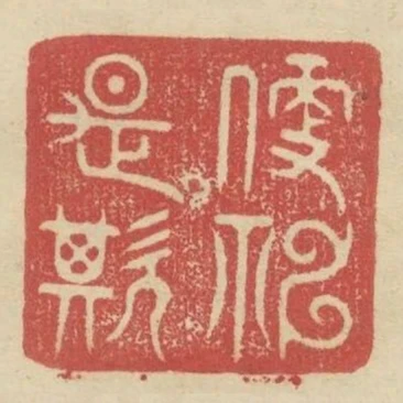 便是欺神