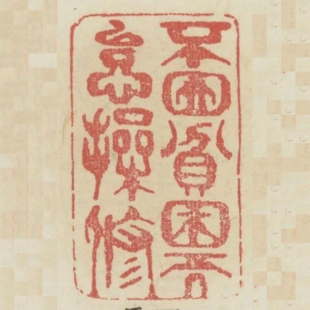 不因貧困而怠操修