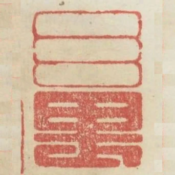 三畏