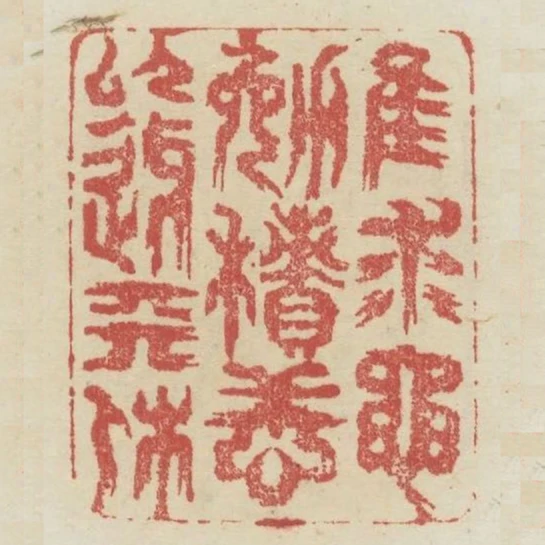惟求黽勉積善以迓天休