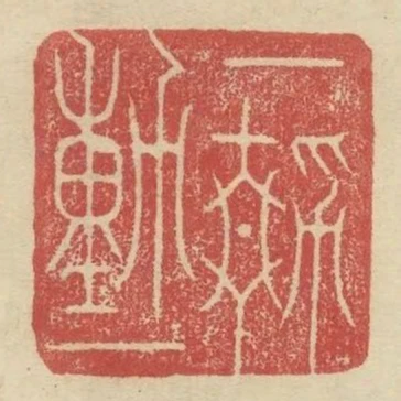 一動一靜