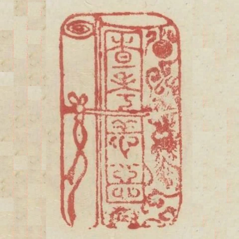 查考善惡