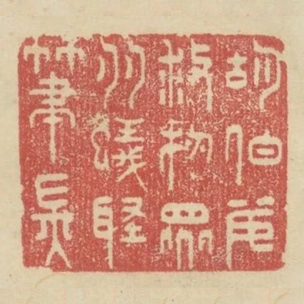 胡伯安救物眾多蟻聚筆端