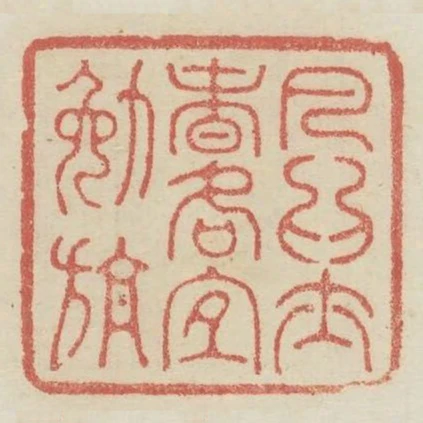 凡為士者各宜勉旃