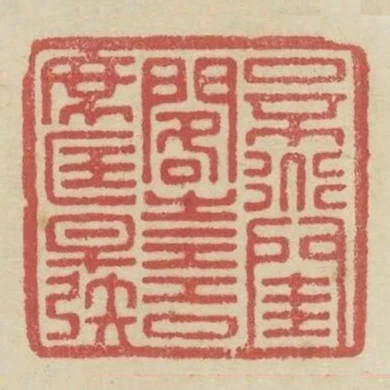 口不道閨閣之言席匡早發