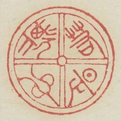 若是欺心