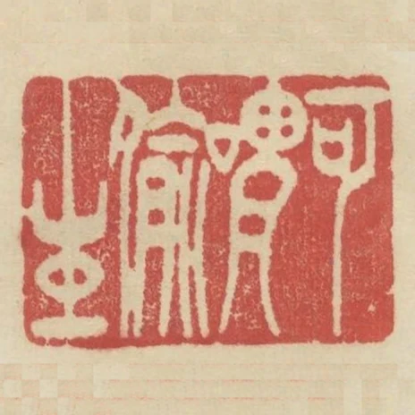 可谓偷生