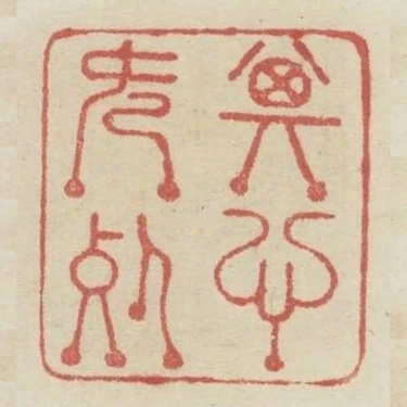 其心既死