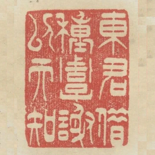 東君借種周子謝以天知
