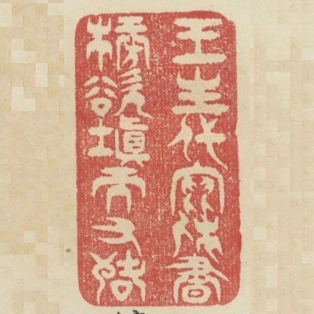王生代寫休書榜欲填而又落