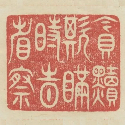 貪黷欺瞞時時省察