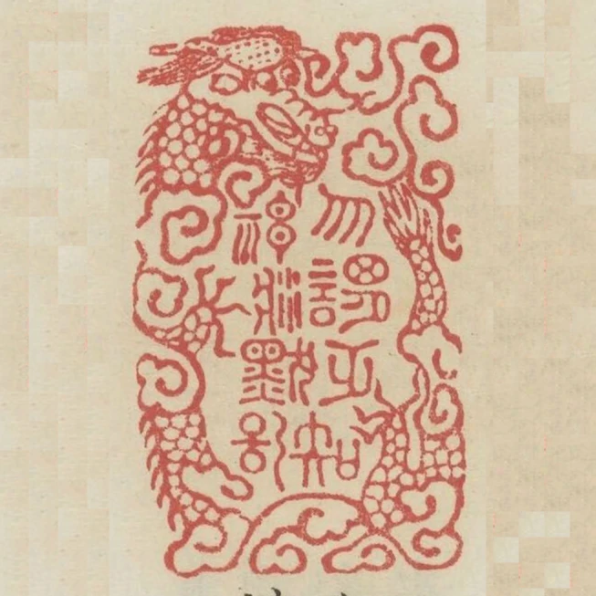 勿謂無知神將默記
