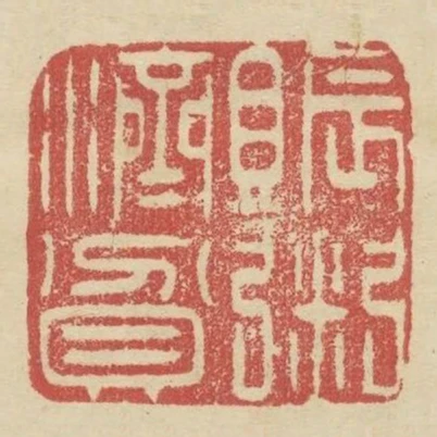 賑粥濟貧