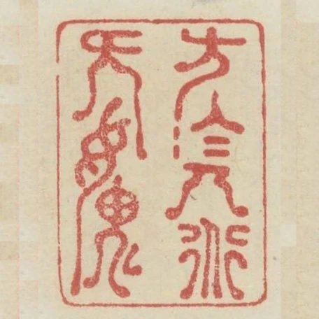 方於人道無愧
