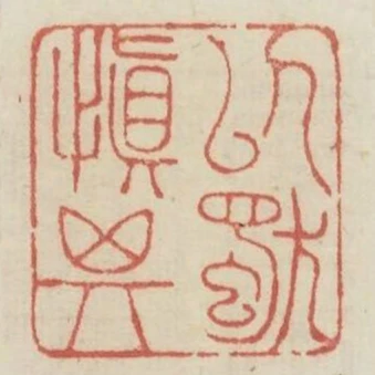 以慎其獨