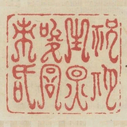 祝期生因唆詞刺舌