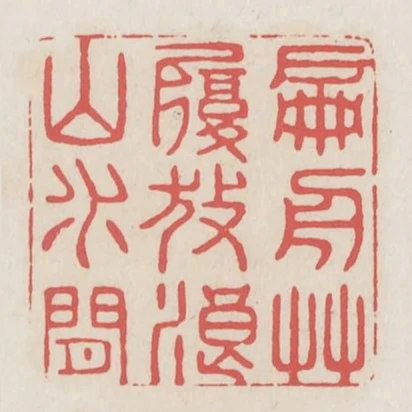 扁舟草履放浪山水間