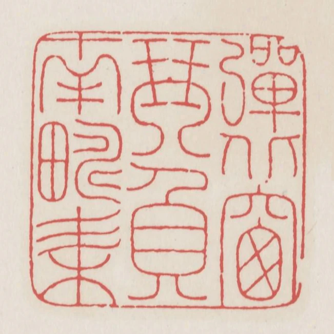 彈北窗琴負南疇耒
