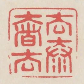去奢去泰