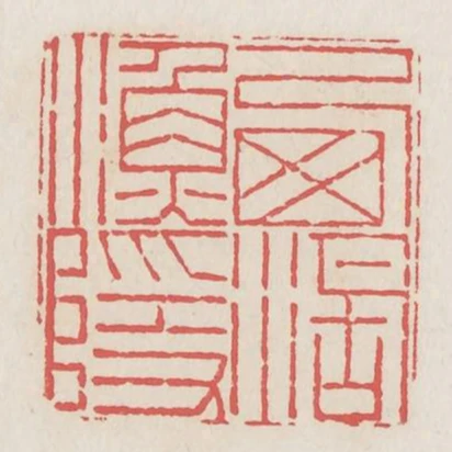 西湖漁隱