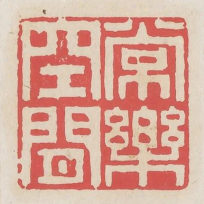 常樂空閒