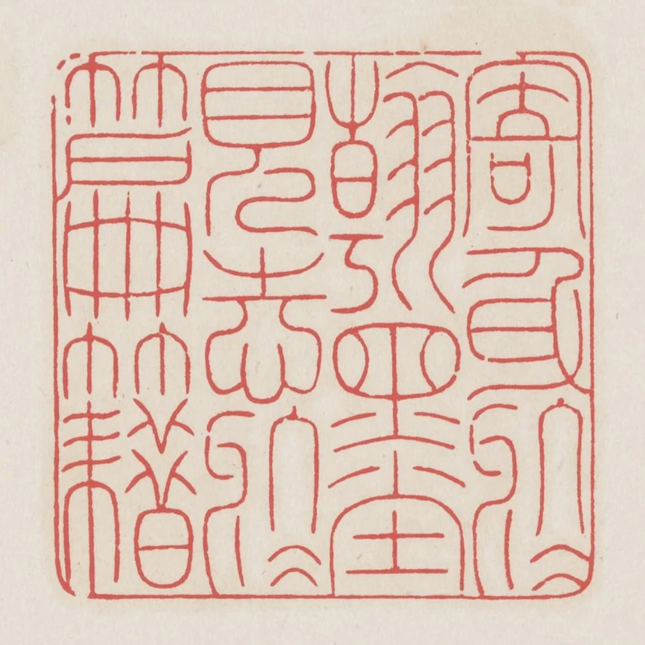 寄身於翰墨見志於篇籍