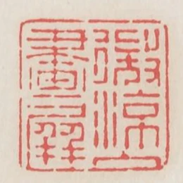 微涼入畫屏