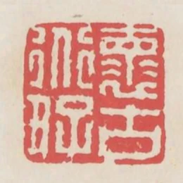 懷道好古
