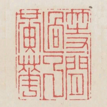 等閒過了黃花
