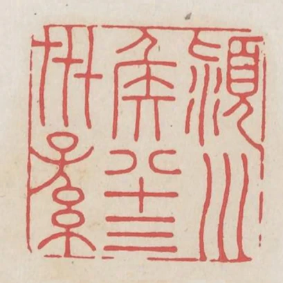 潁川侯入十三世孫