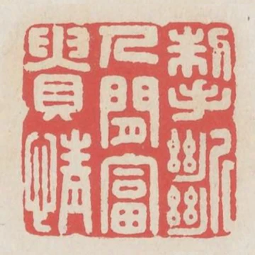 掣斷人間富貴情