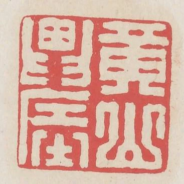 黃山農