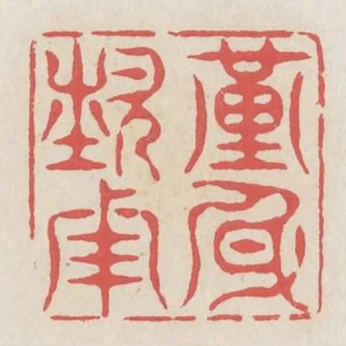 謹身節用