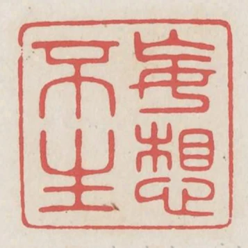 妄想不生