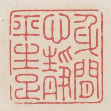 身閒心靜平生足