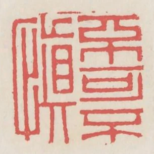 不可不慎