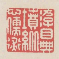 遊目典墳縱心儒術