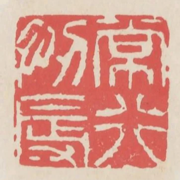 常行忍辱