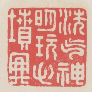 洗氣神明玩心墳典