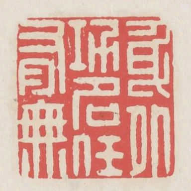 身外功名任有無