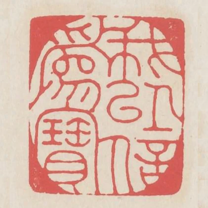我以信為寶
