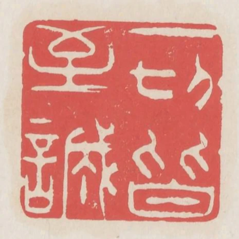 一切皆至誠