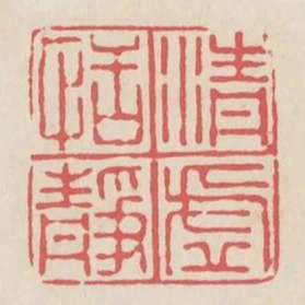 清虛恬靜