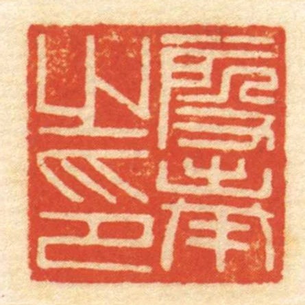 段奉㞢印