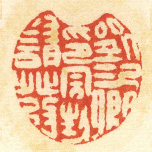 劉次卿印完封請發