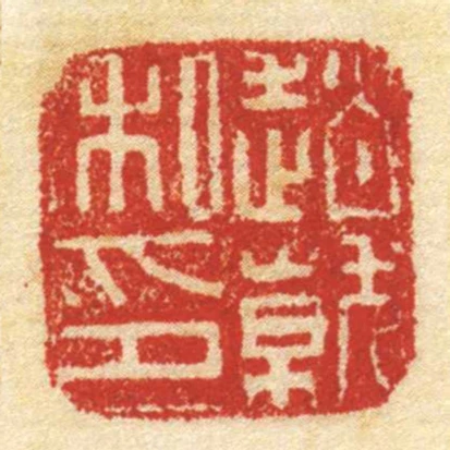 趙就私印